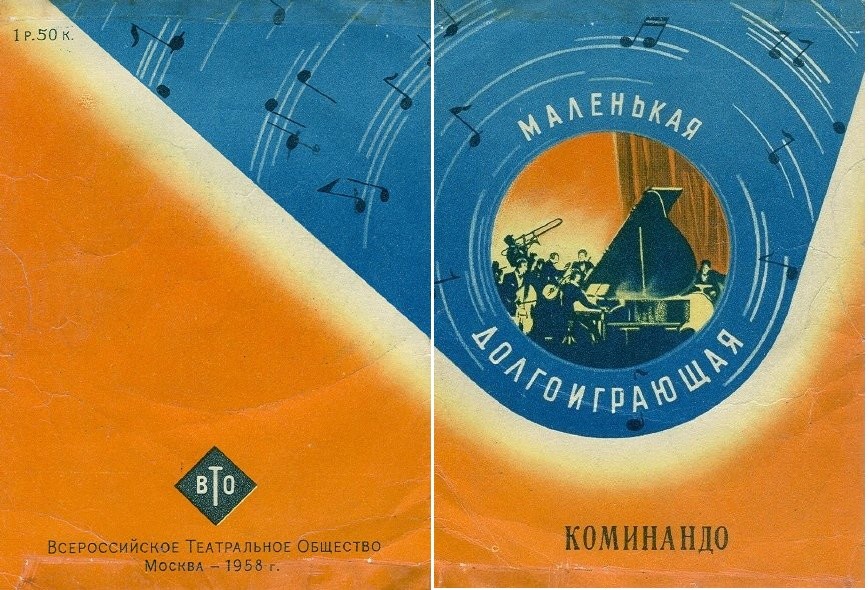 Ленинградский молодежный вокальный ансамбль "Дружба" ‎– Коминандо