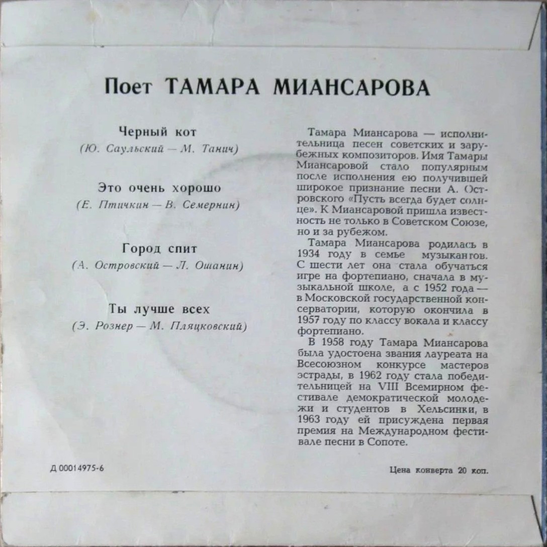 Тамара Миансарова