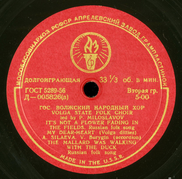 Государственный Волжский народный хор, худ. рук. П. МИЛОСЛАВОВ