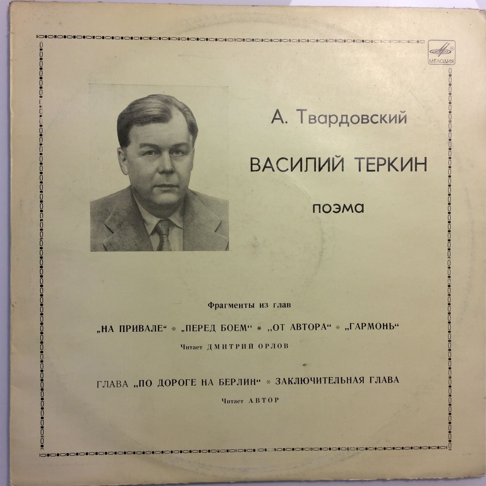 А.Твардовский. Василий Тёркин