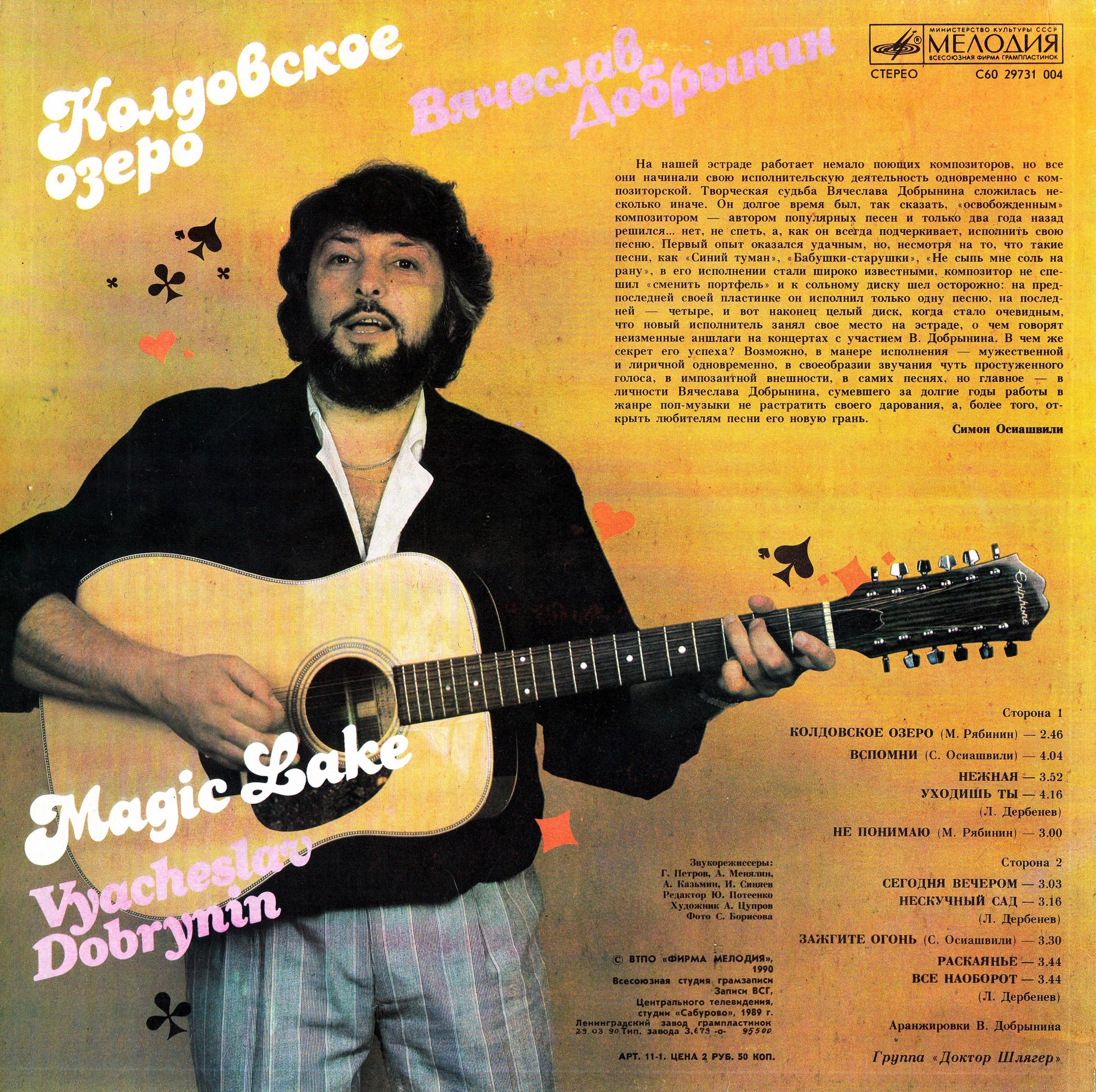 Вячеслав Добрынин - Колдовское озеро