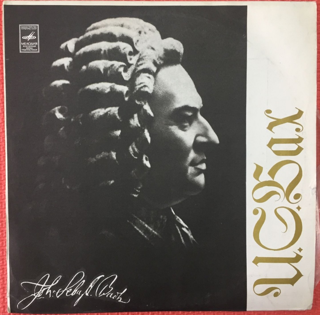 И. С. Бах: Месса си минор (фрагменты) (Хор п/у Роберта Шоу)