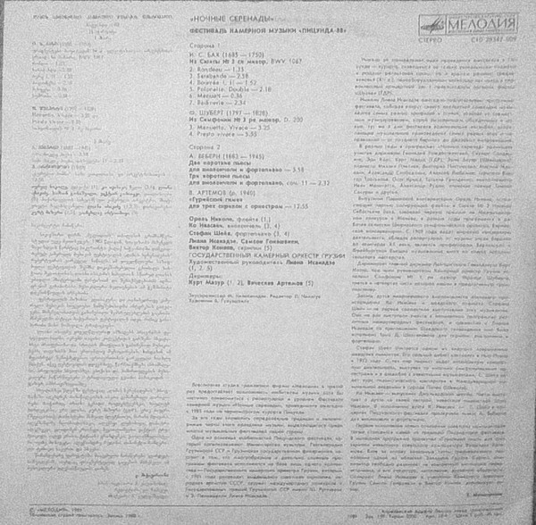 «НОЧНЫЕ СЕРЕНАДЫ» (фестиваль камерной музыки «Пицунда-88»)