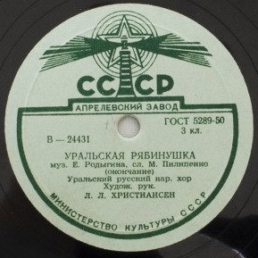 Уральский русский народный хор - Уральская рябинушка