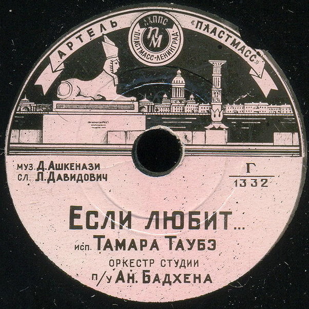 Тамара Таубе — Если любит... // Г. Романов — Когда любовь проходит