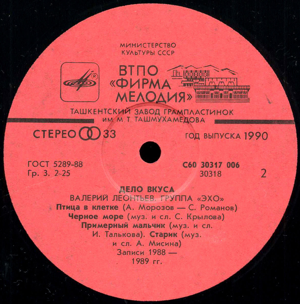 Валерий ЛЕОНТЬЕВ и группа "Эхо". «Дело вкуса»