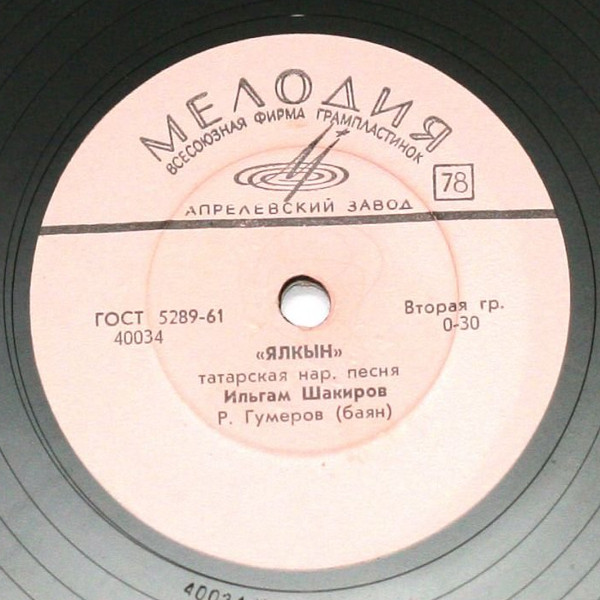 Ильгам Шакиров - Ах, жырларым / Ялкын