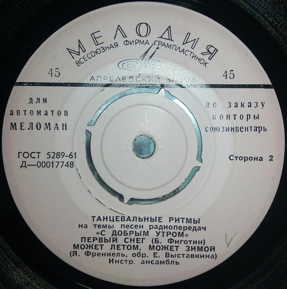 ТАНЦЕВАЛЬНЫЕ РИТМЫ на темы песен радиопередач "С ДОБРЫМ УТРОМ" [для автоматов "Меломан" по заказу конторы Союзинвентарь]