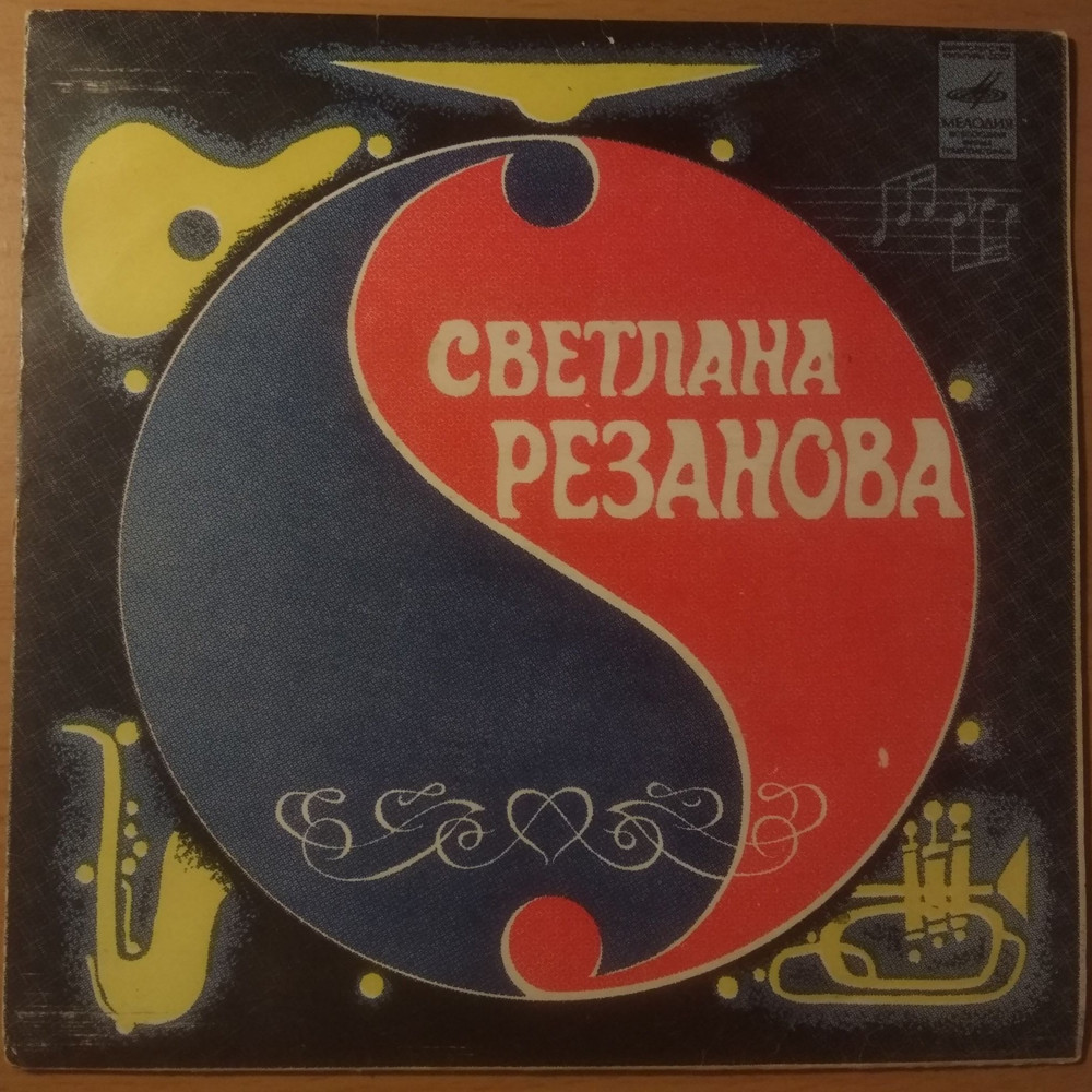 Поет Светлана РЕЗАНОВА