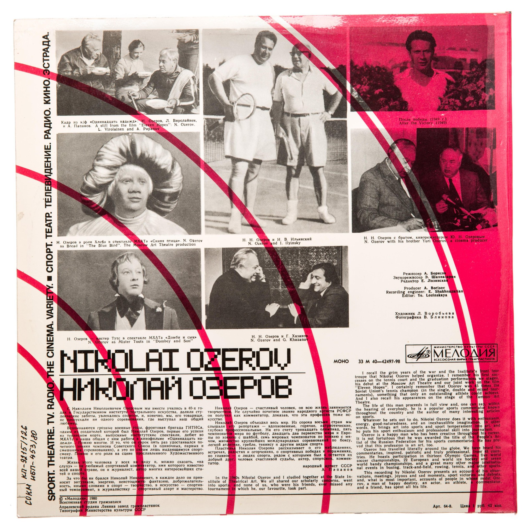 НИКОЛАЙ ОЗЕРОВ (Спорт. Театр. Радио. Телевидение. Кино. Эстрада).