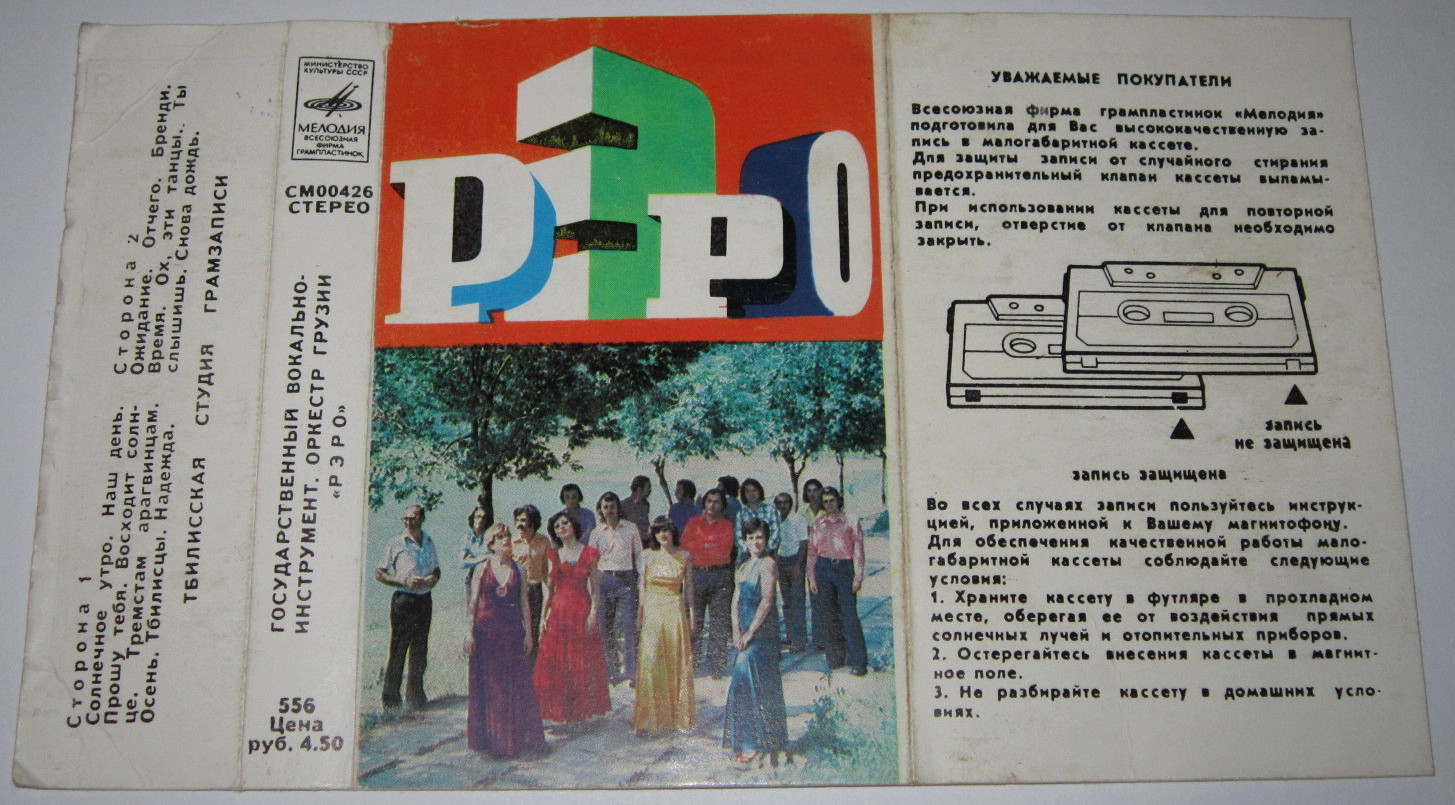 Госуд. вокально-инстр. оркестр Грузии "Рэро", худ. рук. и дир. Г. Гачечиладзе