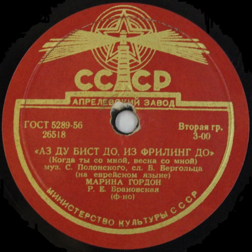 Песни С. Полонского поет Марина Гордон (на евр. яз.)