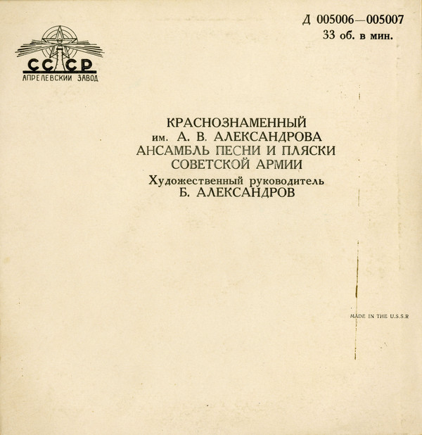 КРАСНОЗНАМЕННЫЙ им. А. В. АЛЕКСАНДРОВА АНСАМБЛЬ ПЕСНИ И ПЛЯСКИ СОВЕТСКОЙ АРМИИ, худ. рук. Б. Александров. Русские народные песни