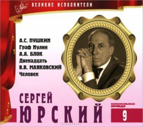 Сергей Юрский. Серия "Великие исполнители" - 09. Приложение к "Комсомольской правде"