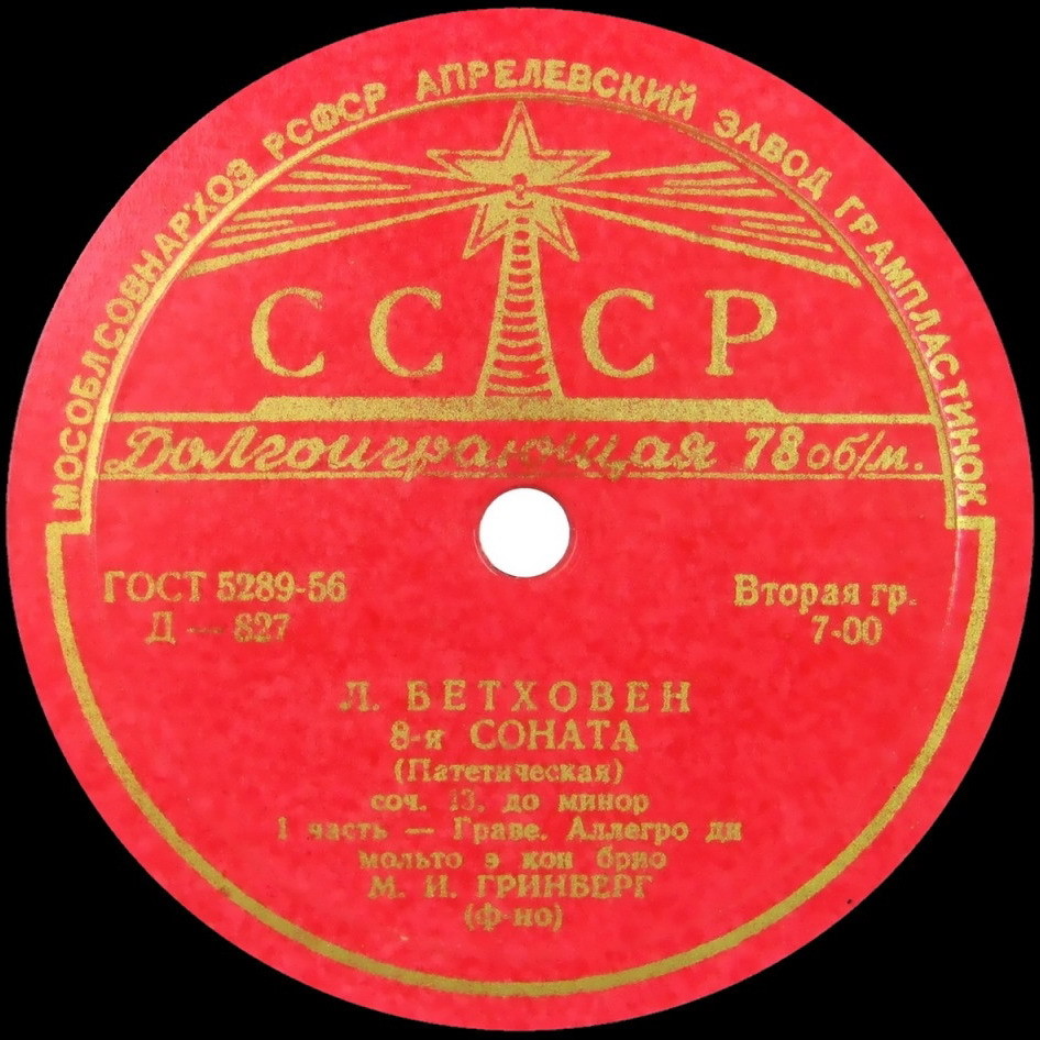 Л. БЕТХОВЕН (1770–1827): Соната № 8 «Патетическая» (М. Гринберг, ф-но)