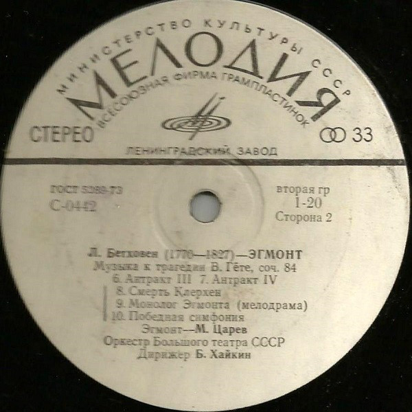 ЛЮДВИГ ВАН БЕТХОВЕН «Эгмонт». Музыка к трагедии В. Гёте, соч. 84
