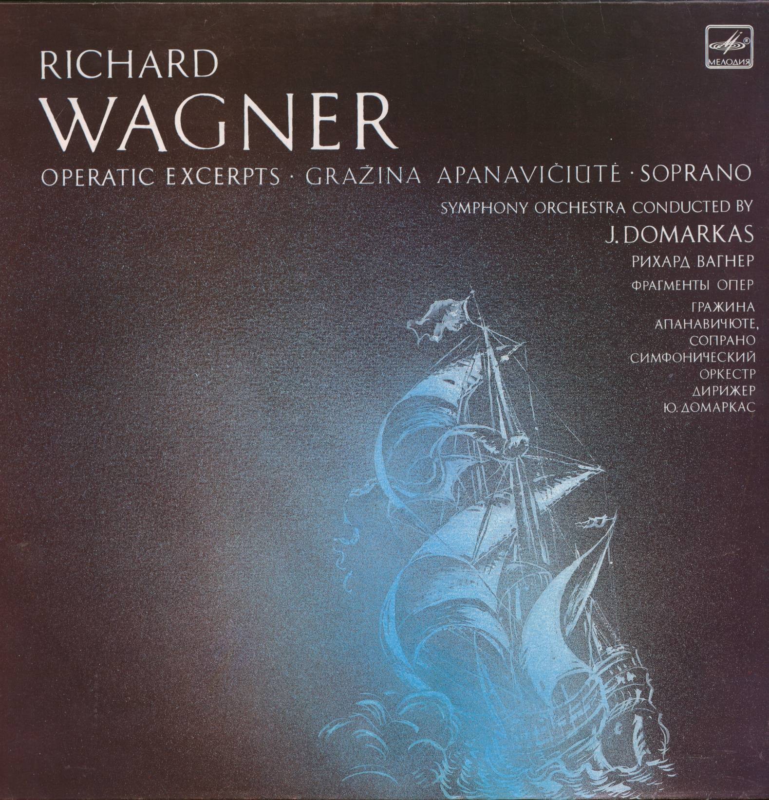Р. ВАГНЕР (1813 - 1883). Фрагменты опер. Гражина АПАНАВИЧЮТЕ, сопрано. Симфонический оркестр, дирижер Ю. Домаркас