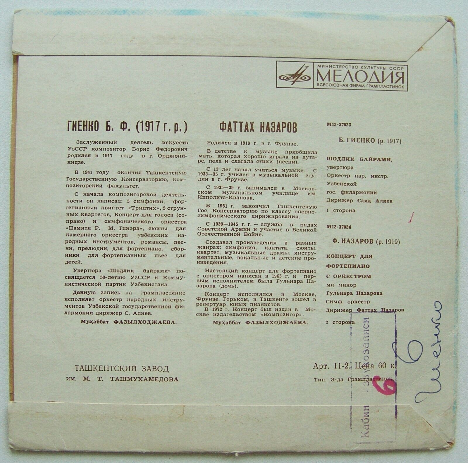 Б. ГИЕНКО (р. 1917) / Ф. НАЗАРОВ (р. 1919)