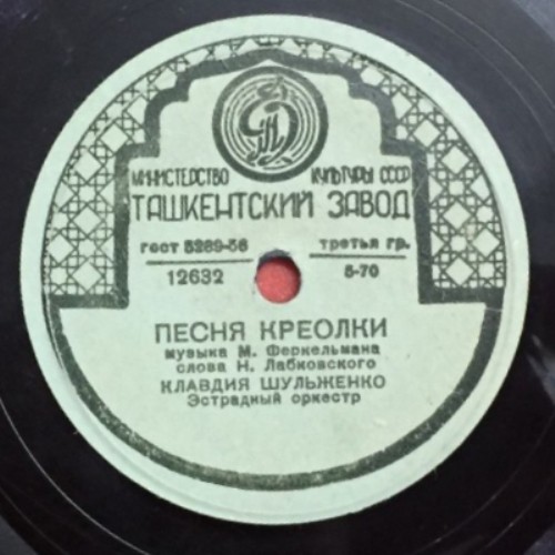 Клавдия Шульженко ‎– Челита / Песня креолки
