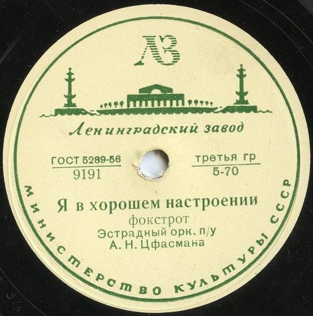 Эстрадный оркестр п/у А. Цфасмана - Я в хорошем настроении / Синьорита