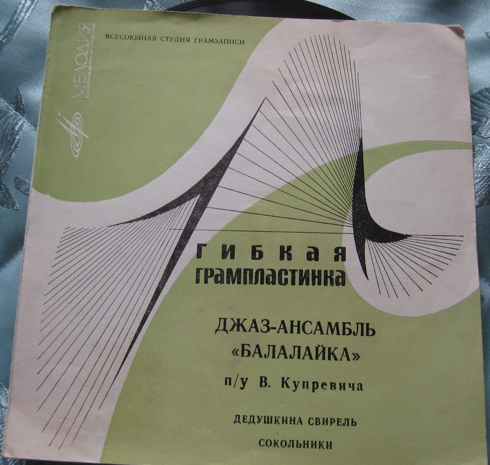 Джаз-ансамбль «Балалайка» п/у В. Купревича