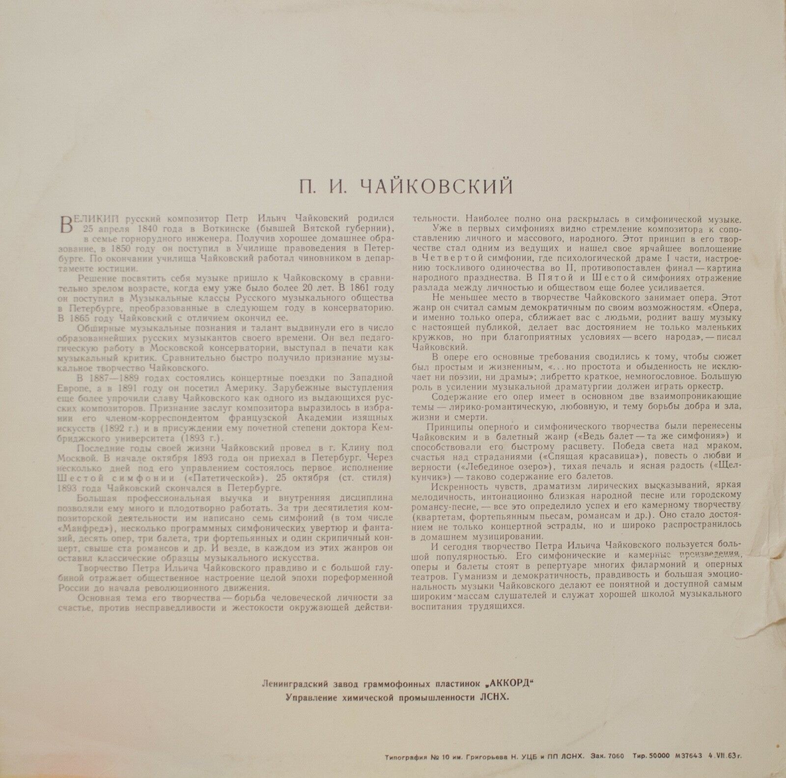 П. ЧАЙКОВСКИЙ (1840–1893): Симфония № 5 ми минор, соч. 64 (Е. Мравинский)
