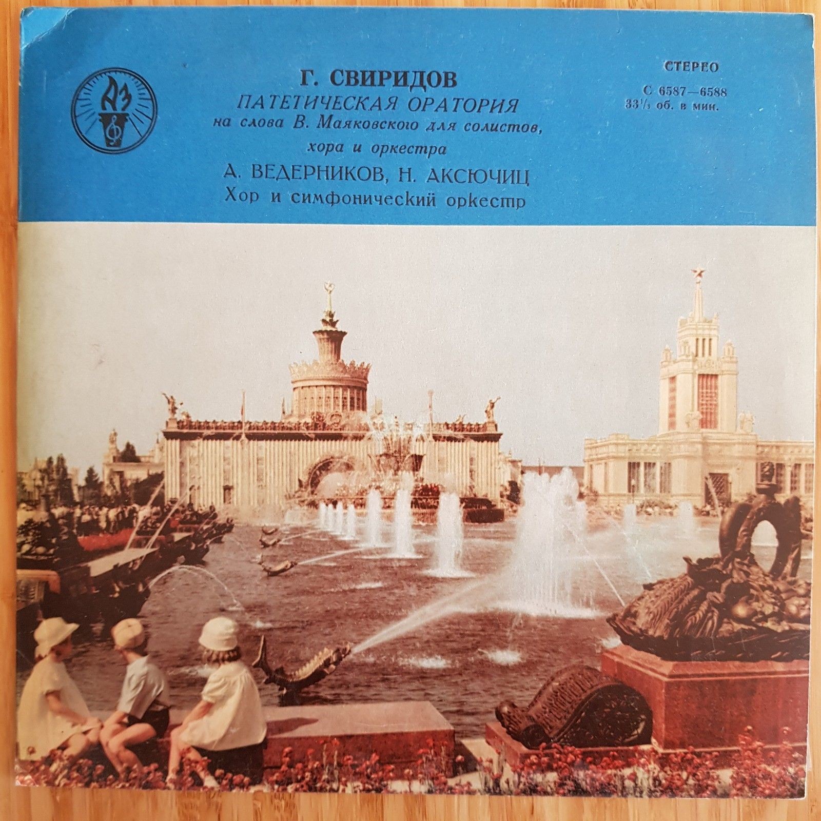 Г. Свиридов: Патетическая оратория на сл. В. Маяковского