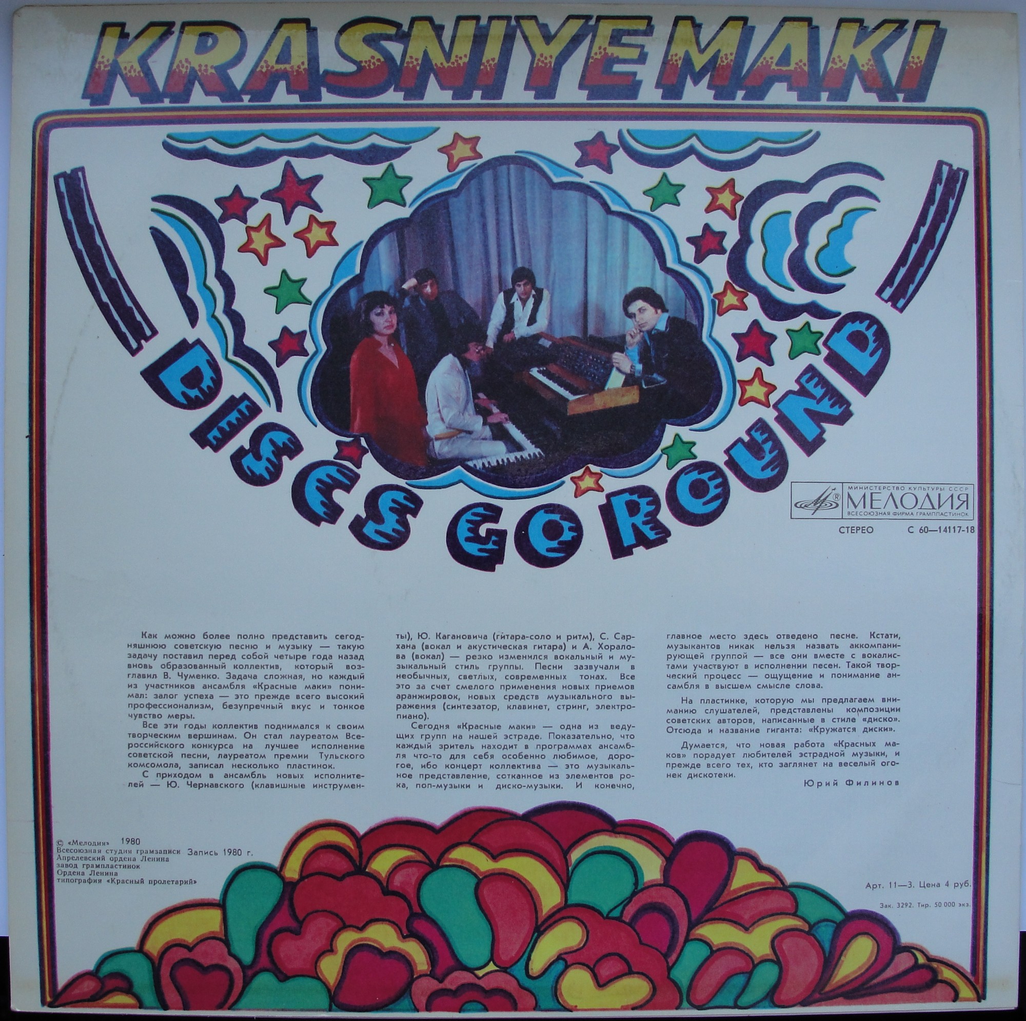 ВИА "Красные маки". Кружатся диски