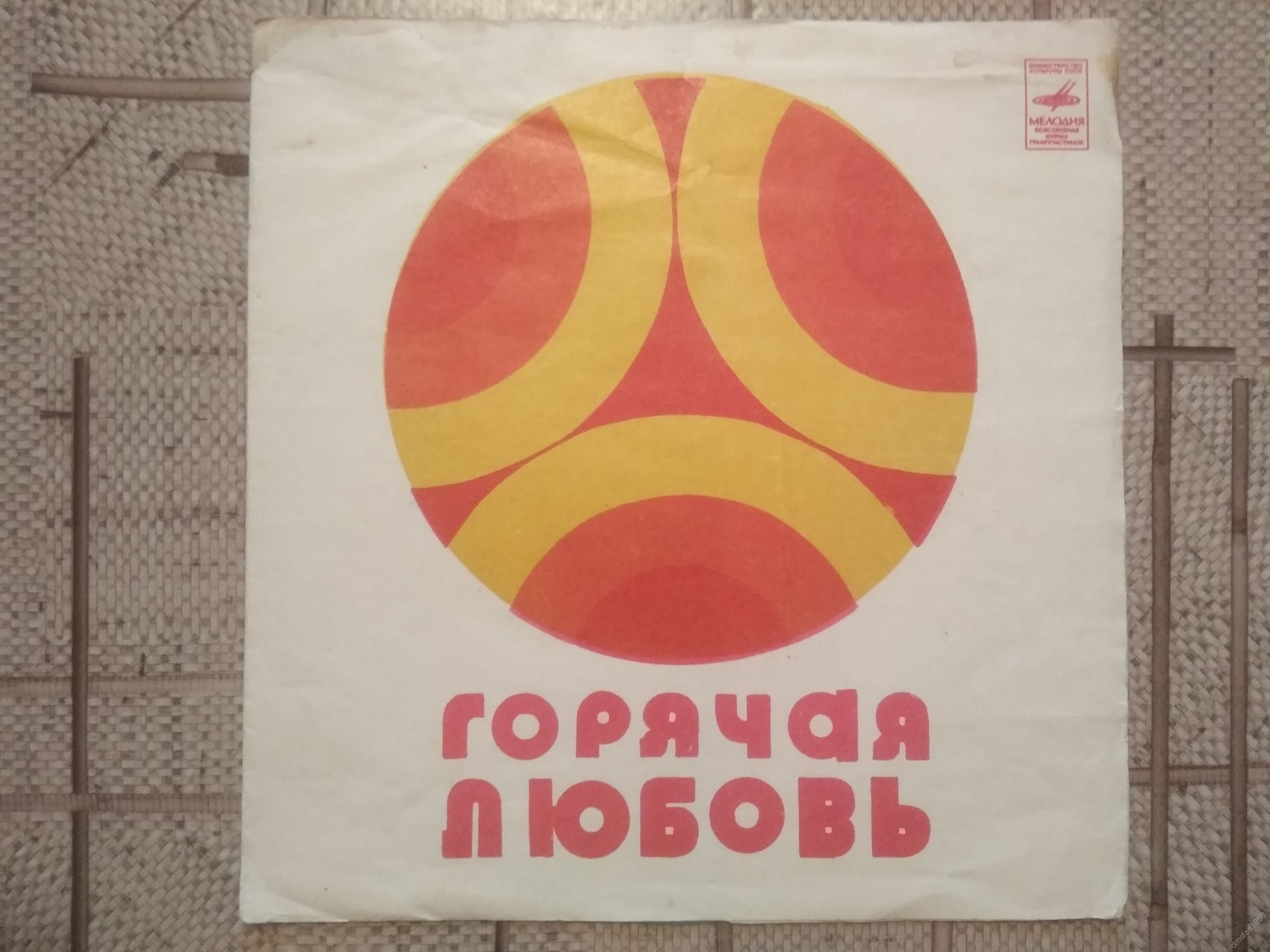 Горячая любовь