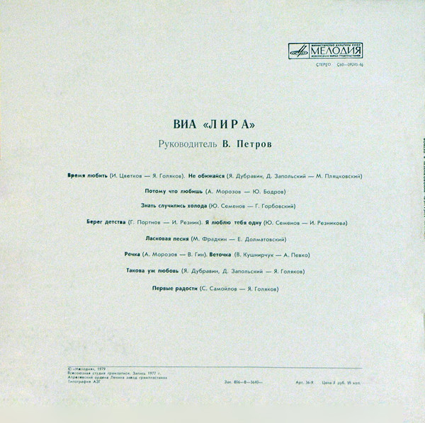 ВИА «Лира»