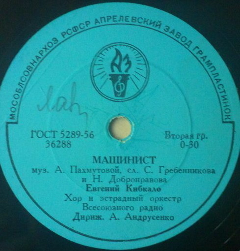 Ирина Бржевская — Геологи // Евгений Кибкало — Машинист