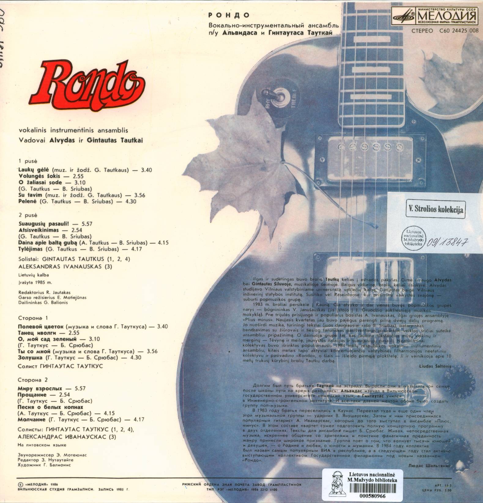 ВИА «РОНДО» п/у Альвидаса и Гинтаутаса Тауткай