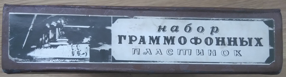 Набор граммофонных пластинок "40 лет Великого Октября"