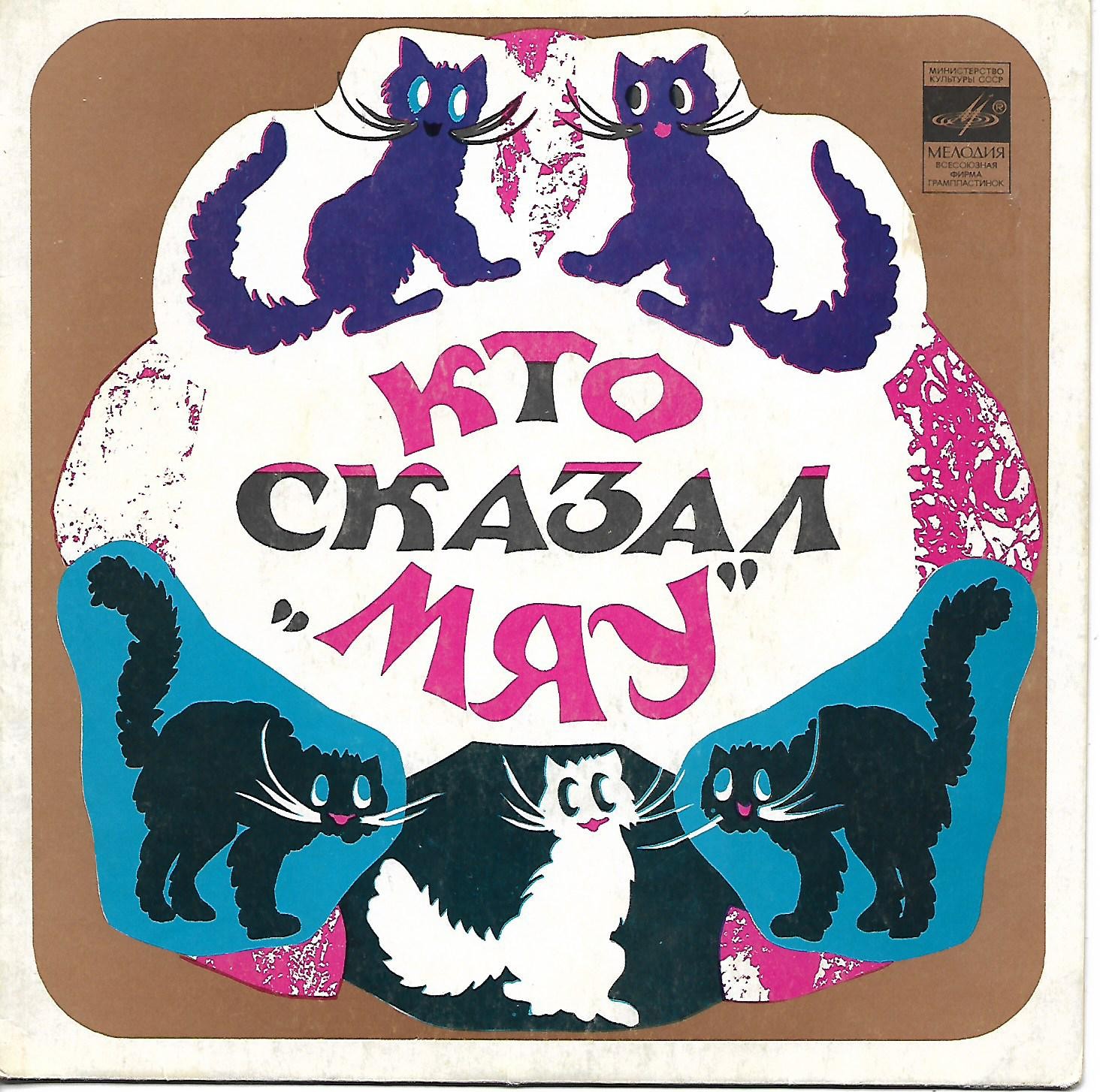 В. Сутеев. Кто сказал "Мяу"?