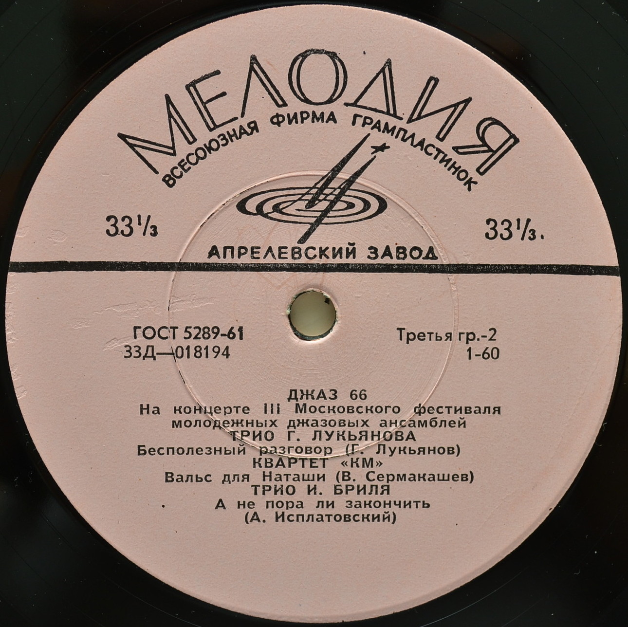 ДЖАЗ 66. На концерте III Московского фестиваля молодежных джазовых ансамблей