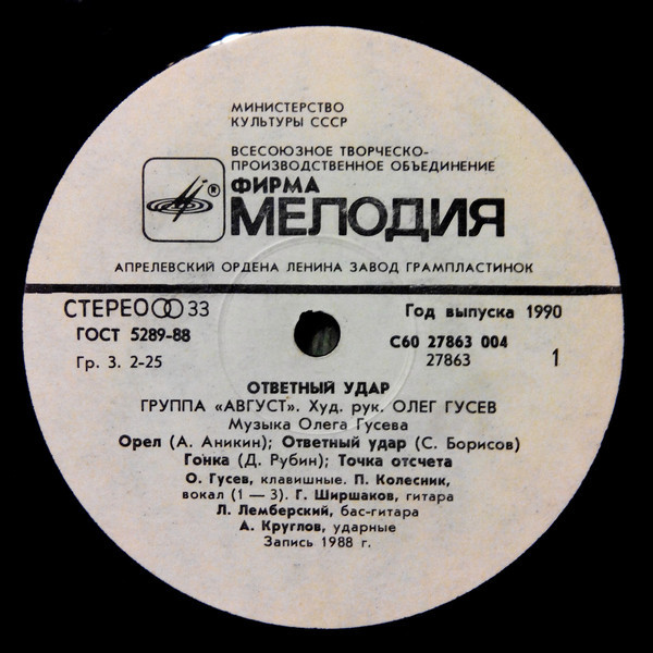 Группа «Август». «Ответный удар»