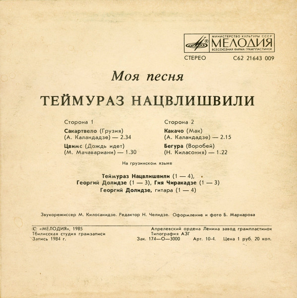 Теймураз НАЦВЛИШВИЛИ. «Моя песня», песни