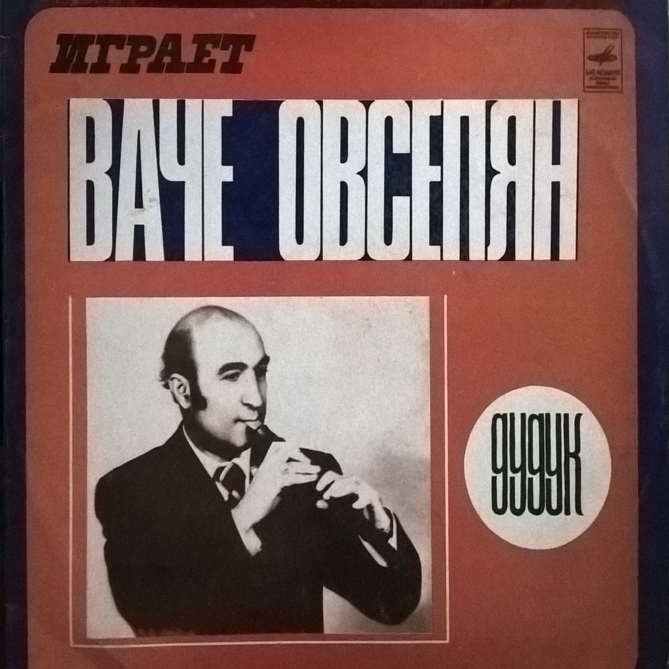 Играет Ваче Овсепян (дудук)