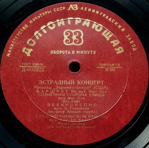 Эстрадный концерт - Артисты «Эвримен-опера» (США)