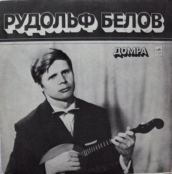 Рудольф БЕЛОВ (домра)