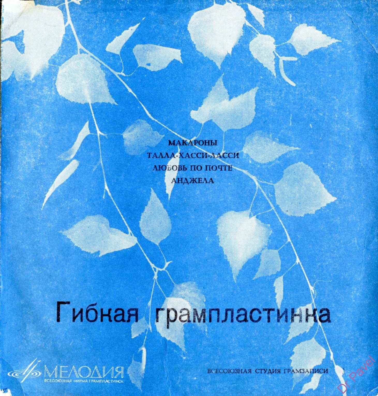 Эмиль Горовец, Гюлли Чохели, Лариса Мондрус, Валерий Ободзинский