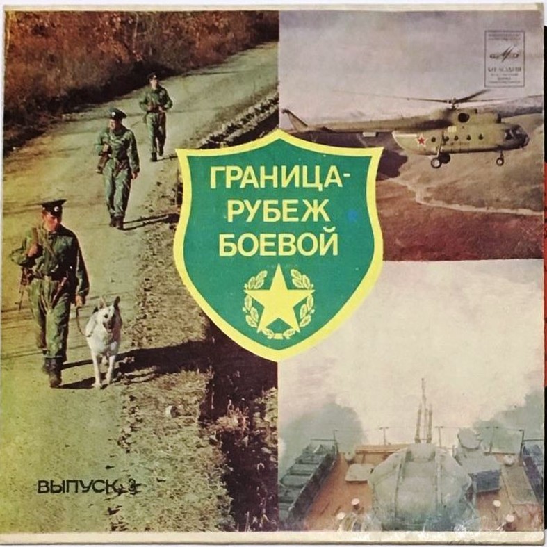 ГРАНИЦА - РУБЕЖ БОЕВОЙ, вып. 3: Стоим на страже