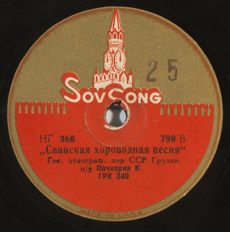 Гос. этнографич. хор ССР Грузии п/у К. Пачкориа - Лиле, сванская песня // Сванская хороводная песня