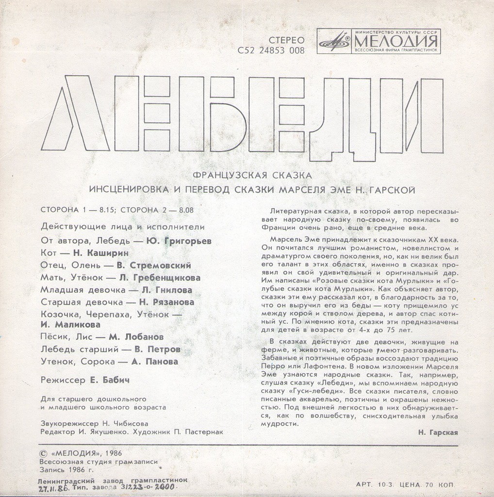 ЛЕБЕДИ (французская сказка М. Эме)