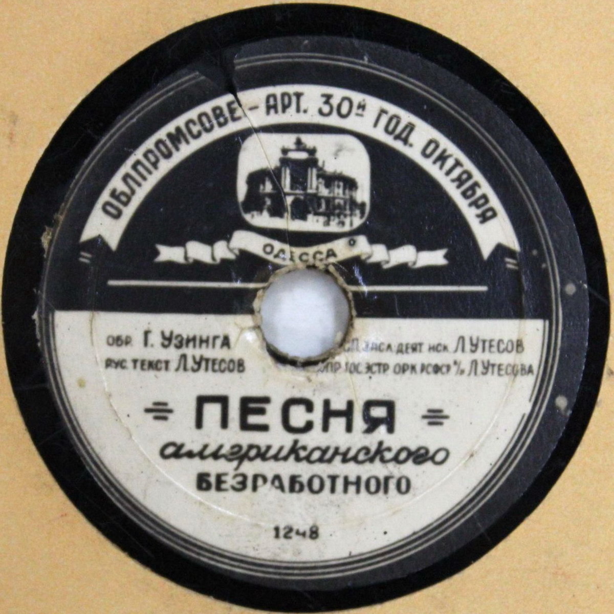 Леонид Утёсов - Кейзи Джонс / Песня американского безработного