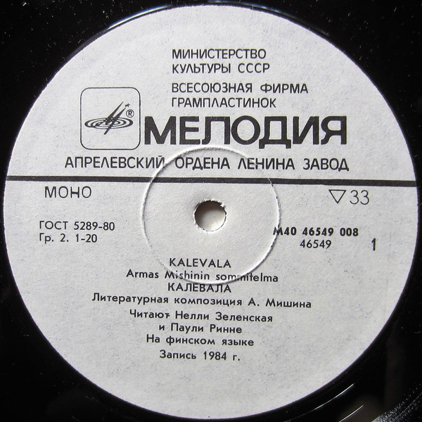 КАЛЕВАЛА. Литературная композиция А. Мишина