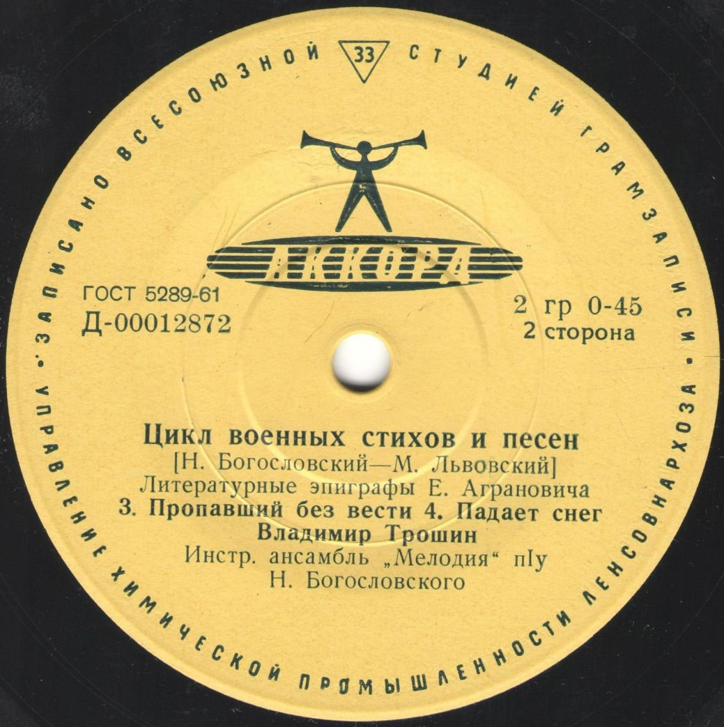 В. Трошин - Цикл военных стихов и песен (Н. Бого­словский — М. Львовский, литературные эпиграфы Е. Аграновича)
