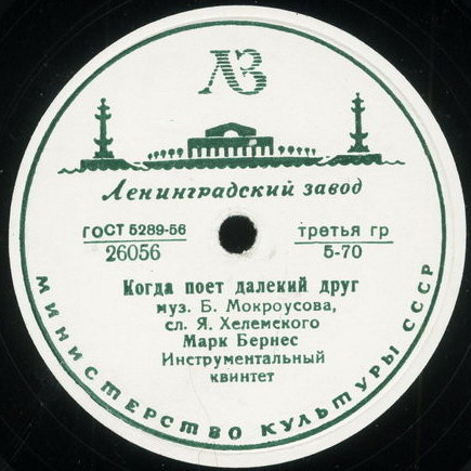 Марк Бернес - Когда поёт далёкий друг / Привет Бухаресту
