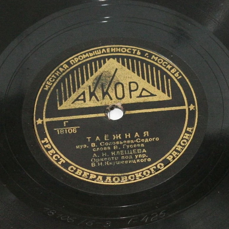 Леонид Утёсов — Родные берега // А. Н. Клещёва — Таёжная