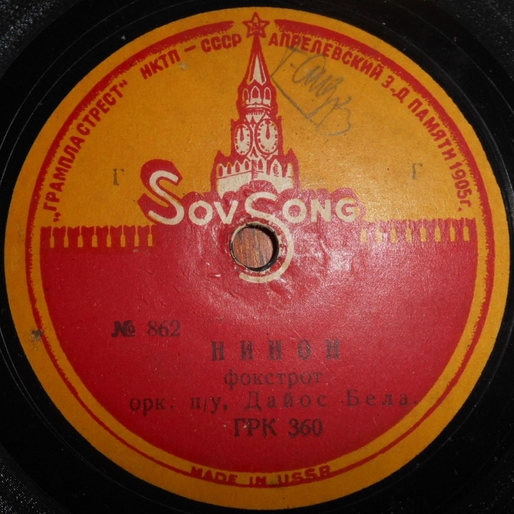 Марек Вебер и его оркестр - Ночью / Оркестр Дайос Бела - Нинон